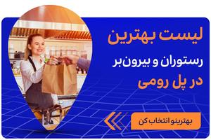 رستوران در پل رومی تهران