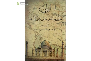کتاب ایران معمار برجسته تمدن در شمال هند