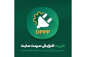 فروش ویژه افزونه افزایش سرعت با غیر فعال کردن پلاگین در صفحات DPPP |...