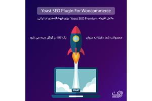 سئوی ووکامرس پرمیوم | Yoast WooCommerce SEO Premium