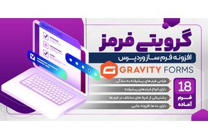 افزونه گرویتی فرم فارسی، Gravity Forms