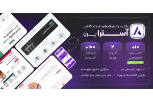 قالب آسترا، Astra Pro به همراه اپلیکیشن فروشگاهی