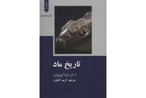 کتاب تاریخ ماد در ایران کتاب