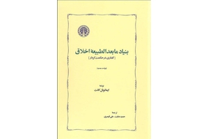 کتاب بنیانگذاری برای مابعدالطبیعه اخلاق - ایران کتاب